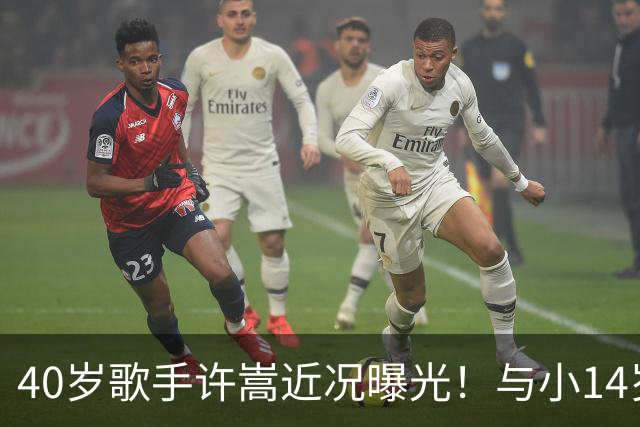 40岁歌手许嵩近况曝光！与小14岁冯禧相恋3年，如今终于传出结婚喜讯